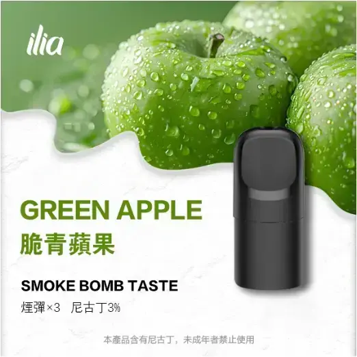 ILIA-Ultra-五代煙彈-脆青蘋果.jpg.webp - BA Cloud 台灣電子煙專賣店|正品煙彈與霧化器