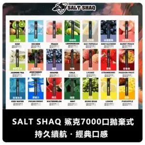 SALT SHAQ 鯊克拋棄式電子煙 7000 Puffs (21 種口味)