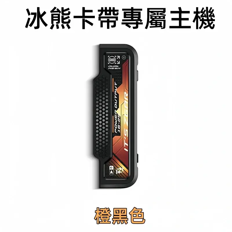 冰熊卡帶專屬主機-橙黑色.webp - BA Cloud 台灣電子煙專賣店|正品煙彈與霧化器